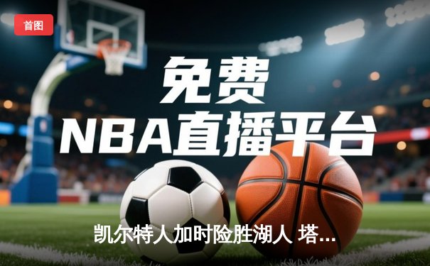 凯尔特人加时险胜湖人 塔图姆41分创赛季新高