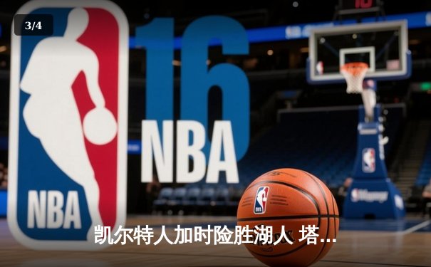 凯尔特人加时险胜湖人 塔图姆41分创赛季新高 - 3