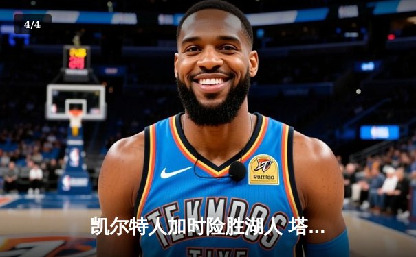 凯尔特人加时险胜湖人 塔图姆41分创赛季新高 - 4