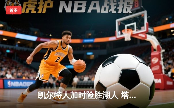 凯尔特人加时险胜湖人 塔图姆41分创赛季新高