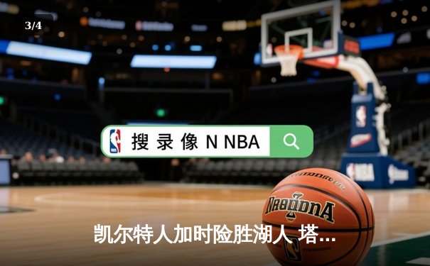 凯尔特人加时险胜湖人 塔图姆41分创赛季新高 - 3