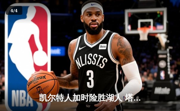 凯尔特人加时险胜湖人 塔图姆41分创赛季新高 - 4