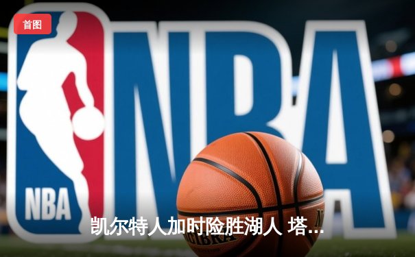 凯尔特人加时险胜湖人 塔图姆41分创赛季新高