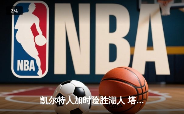 凯尔特人加时险胜湖人 塔图姆41分创赛季新高 - 2