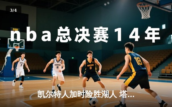 凯尔特人加时险胜湖人 塔图姆41分创赛季新高 - 3