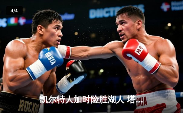 凯尔特人加时险胜湖人 塔图姆41分创赛季新高 - 4