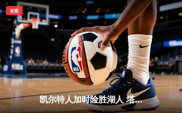 凯尔特人加时险胜湖人 塔图姆41分创赛季新高