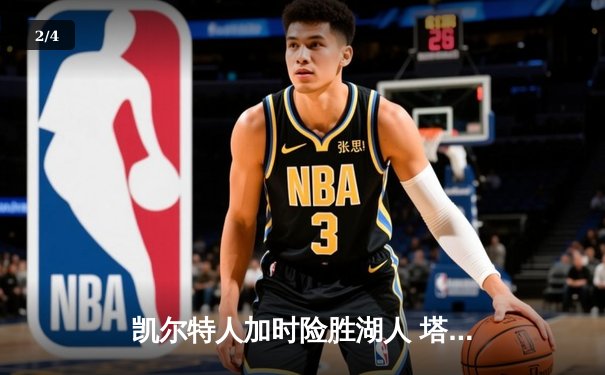 凯尔特人加时险胜湖人 塔图姆41分创赛季新高 - 2