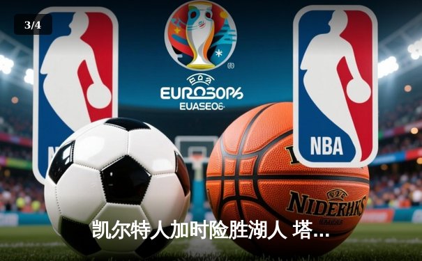 凯尔特人加时险胜湖人 塔图姆41分创赛季新高 - 3