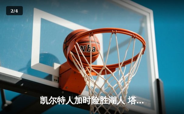 凯尔特人加时险胜湖人 塔图姆狂砍44分创赛季新高 - 2