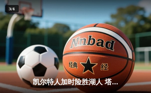 凯尔特人加时险胜湖人 塔图姆狂砍44分创赛季新高 - 3