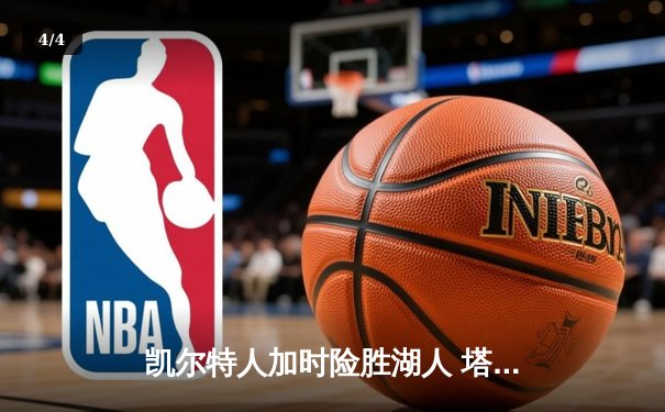 凯尔特人加时险胜湖人 塔图姆狂砍44分创赛季新高 - 4