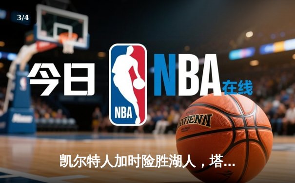 凯尔特人加时险胜湖人，塔图姆狂砍41分创赛季新高 - 3