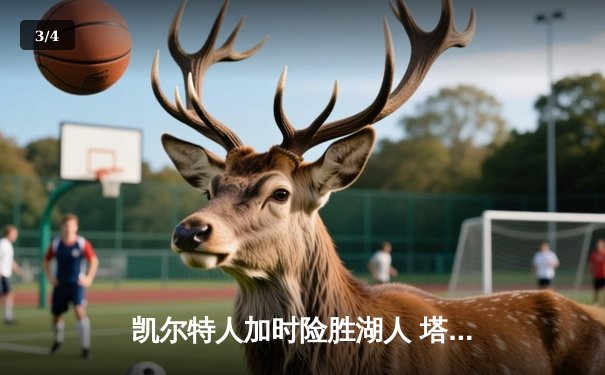 凯尔特人加时险胜湖人 塔图姆狂砍44分创赛季新高 - 3