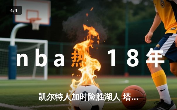 凯尔特人加时险胜湖人 塔图姆狂砍44分创赛季新高 - 4
