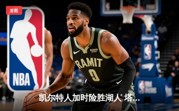 凯尔特人加时险胜湖人 塔图姆狂砍44分创赛季新高