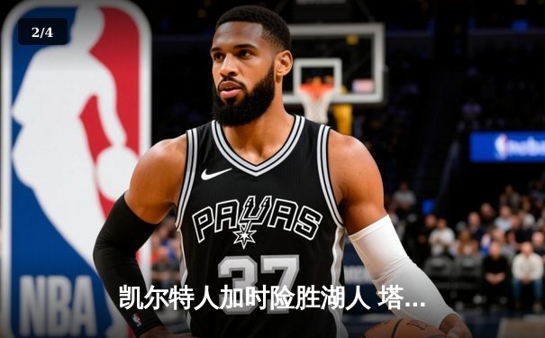凯尔特人加时险胜湖人 塔图姆狂砍44分创赛季新高 - 2