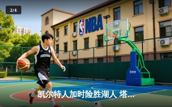 凯尔特人加时险胜湖人 塔图姆41分刷新赛季得分纪录 - 2