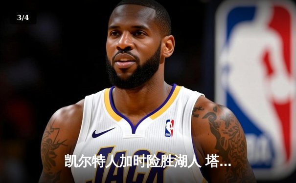 凯尔特人加时险胜湖人 塔图姆41分刷新赛季得分纪录 - 3