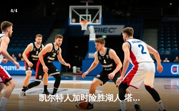 凯尔特人加时险胜湖人 塔图姆41分刷新赛季得分纪录 - 4