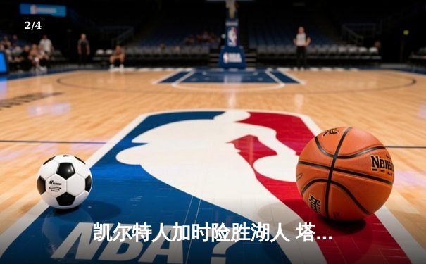 凯尔特人加时险胜湖人 塔图姆狂砍44分创赛季新高 - 2