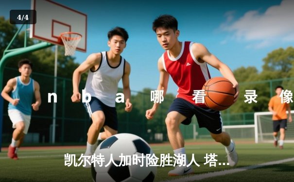 凯尔特人加时险胜湖人 塔图姆狂砍44分创赛季新高 - 4
