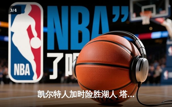 凯尔特人加时险胜湖人 塔图姆狂砍44分创赛季新高 - 3