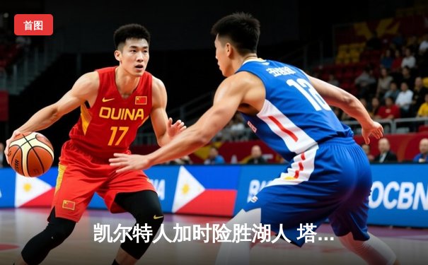 凯尔特人加时险胜湖人 塔图姆41分创赛季新高