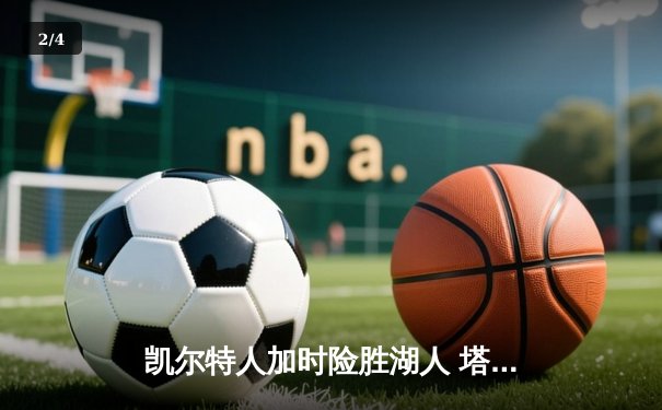 凯尔特人加时险胜湖人 塔图姆41分创赛季新高 - 2