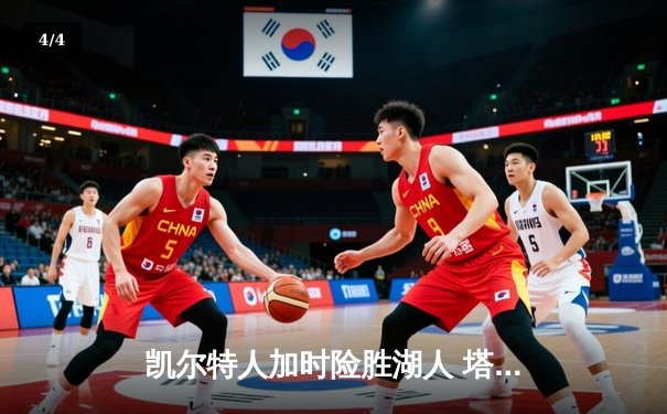 凯尔特人加时险胜湖人 塔图姆41分创赛季新高 - 4