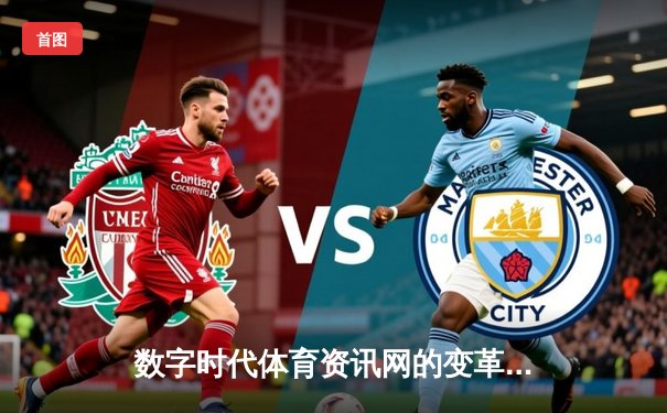 数字时代体育资讯网的变革：从信息传递到生态构建