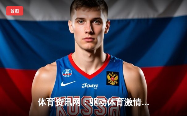 体育资讯网：驱动体育激情与游戏娱乐融合的数字引擎