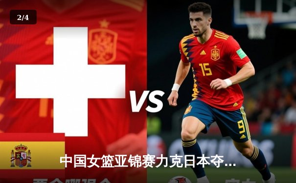 中国女篮亚锦赛力克日本夺冠，韩旭独揽25分荣膺MVP - 2