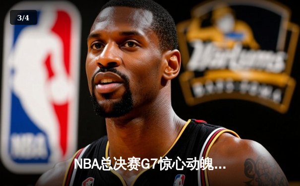 NBA总决赛G7惊心动魄 丹佛掘金险胜凯尔特人卫冕成功 - 3