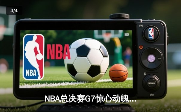 NBA总决赛G7惊心动魄 丹佛掘金险胜凯尔特人卫冕成功 - 4