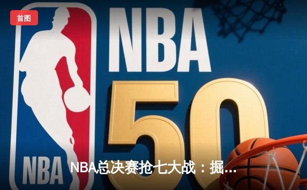 NBA总决赛抢七大战：掘金加时险胜凯尔特人，约基奇三双封王