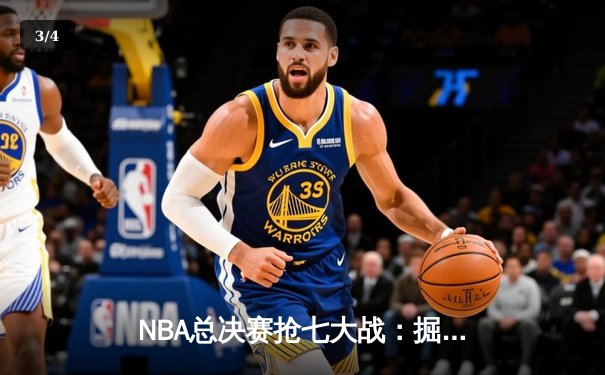 NBA总决赛抢七大战：掘金加时险胜凯尔特人，约基奇三双封王 - 3