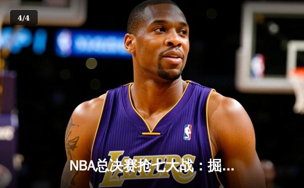 NBA总决赛抢七大战：掘金加时险胜凯尔特人，约基奇三双封王 - 4
