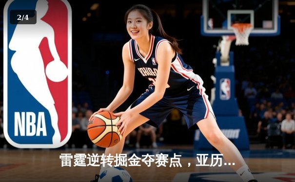 雷霆逆转掘金夺赛点，亚历山大39分统治加时赛 - 2