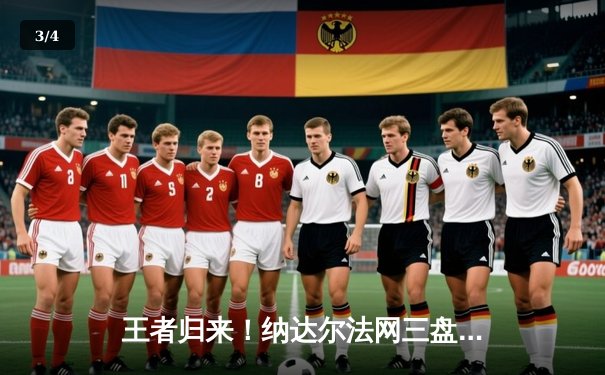 王者归来！纳达尔法网三盘横扫德约科维奇，第15次闯入决赛创历史 - 3