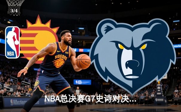 NBA总决赛G7史诗对决：凯尔特人加时险胜湖人夺队史第18冠 - 3