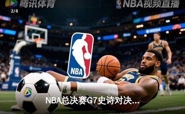 NBA总决赛G7史诗对决：雄鹿加时险胜太阳，字母哥狂砍50分加冕FMVP - 2