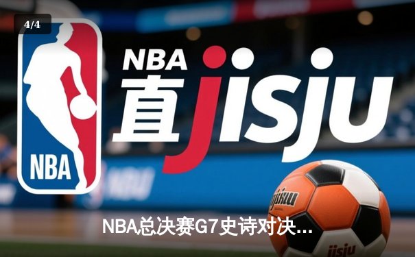 NBA总决赛G7史诗对决：雄鹿加时险胜太阳，字母哥狂砍50分加冕FMVP - 4