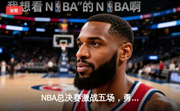 NBA总决赛激战五场，勇士逆转凯尔特人夺得2025年总冠军