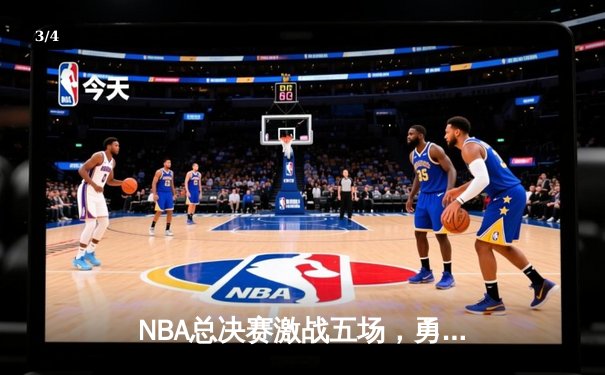 NBA总决赛激战五场，勇士逆转凯尔特人夺得2025年总冠军 - 3