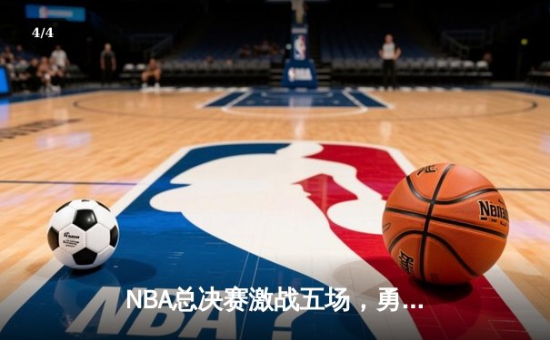 NBA总决赛激战五场，勇士逆转凯尔特人夺得2025年总冠军 - 4