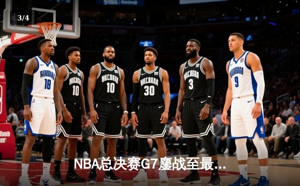 NBA总决赛G7鏖战至最后一秒 凯尔特人险胜勇士夺第18冠 - 3