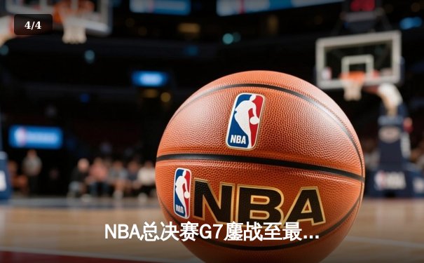 NBA总决赛G7鏖战至最后一秒 凯尔特人险胜勇士夺第18冠 - 4
