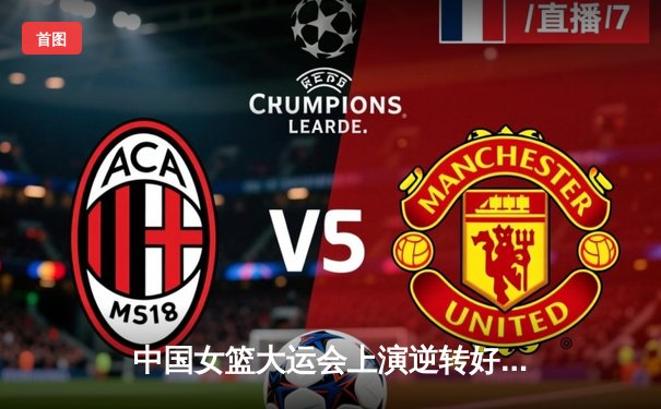 中国女篮大运会上演逆转好戏 加时险胜日本卫冕冠军