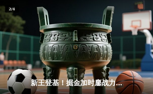 新王登基！掘金加时鏖战力克绿军，约基奇41分三双加冕总决赛MVP - 2